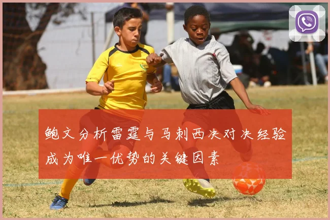 鲍文分析雷霆与马刺西决对决经验成为唯一优势的关键因素