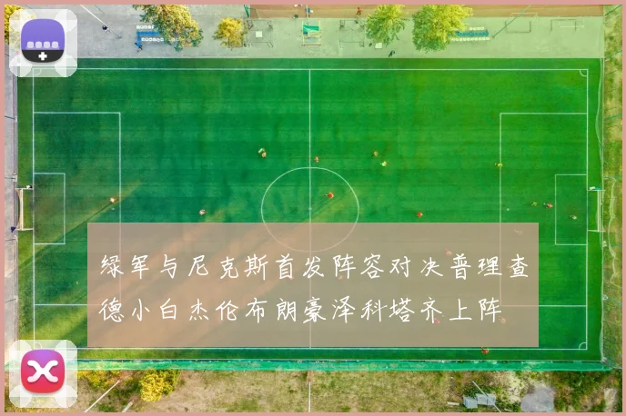 绿军与尼克斯首发阵容对决普理查德小白杰伦布朗豪泽科塔齐上阵