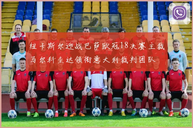 纽卡斯尔迎战巴萨欧冠18决赛主裁马尔科圭达领衔意大利裁判团队