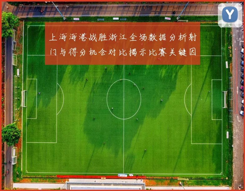 上海海港战胜浙江全场数据分析射门与得分机会对比揭示比赛关键因素
