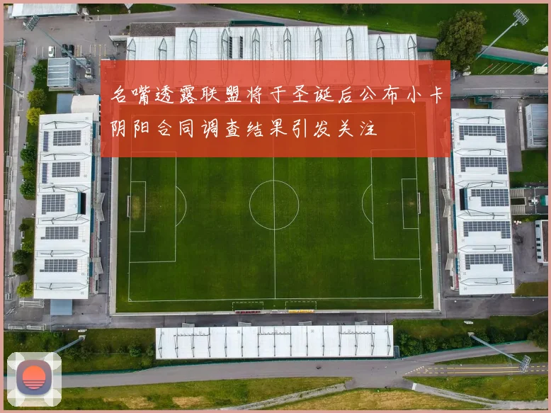 名嘴透露联盟将于圣诞后公布小卡阴阳合同调查结果引发关注